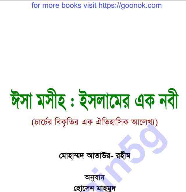 ঈসা মসীহ ইসলামের এক নবী pdf বই ডাউনলোড