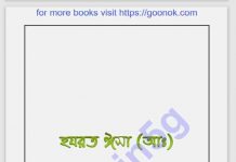 হযরত ঈসা আঃ এর প্রত্যাবর্তন pdf বই ডাউনলোড হযরত ঈসা আঃ এর প্রত্যাবর্তন pdf বই ডাউনলোড