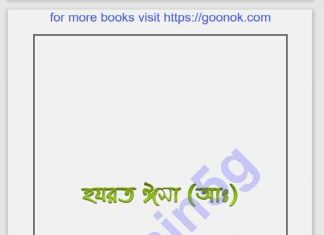 হযরত ঈসা আঃ এর প্রত্যাবর্তন pdf বই ডাউনলোড হযরত ঈসা আঃ এর প্রত্যাবর্তন pdf বই ডাউনলোড