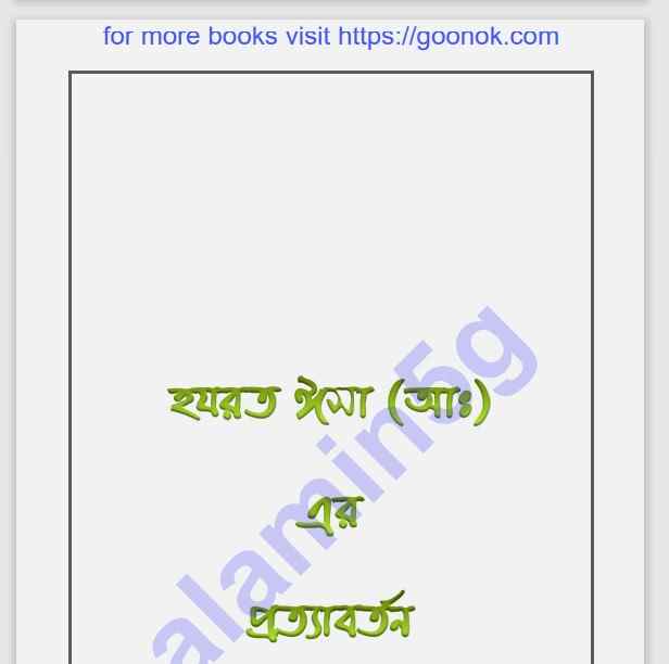 হযরত ঈসা আঃ এর প্রত্যাবর্তন pdf বই ডাউনলোড