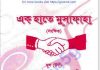 এক হাতে মুসাফাহ pdf বই ডাউনলোড এক হাতে মুসাফাহ pdf বই ডাউনলোড