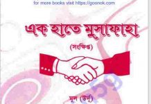 এক হাতে মুসাফাহ pdf বই ডাউনলোড এক হাতে মুসাফাহ pdf বই ডাউনলোড