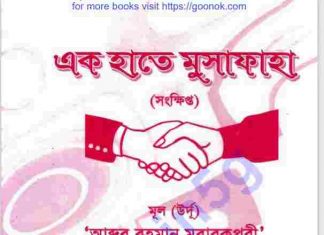 এক হাতে মুসাফাহ pdf বই ডাউনলোড এক হাতে মুসাফাহ pdf বই ডাউনলোড