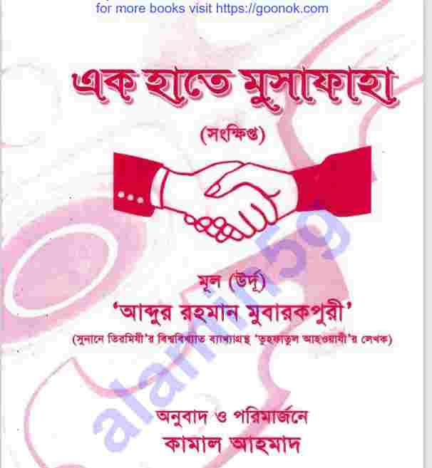 এক হাতে মুসাফাহ pdf বই ডাউনলোড