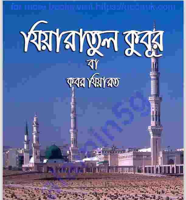 কবর জিয়ারত pdf বই ডাউনলোড