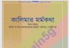 কালিমার মর্মকথা pdf বই ডাউনলোড কালিমার মর্মকথা pdf বই ডাউনলোড