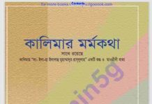 কালিমার মর্মকথা pdf বই ডাউনলোড কালিমার মর্মকথা pdf বই ডাউনলোড