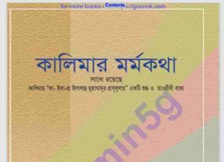 কালিমার মর্মকথা pdf বই ডাউনলোড কালিমার মর্মকথা pdf বই ডাউনলোড