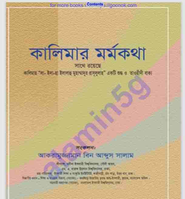 কালিমার মর্মকথা pdf বই ডাউনলোড