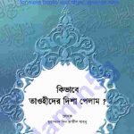 কিভাবে তাওহিদের দিশা পেলাম pdf বই ডাউনলোড