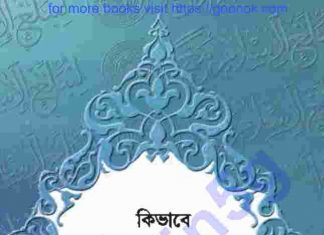 কিভাবে তাওহিদের দিশা পেলাম pdf বই ডাউনলোড কিভাবে তাওহিদের দিশা পেলাম pdf বই ডাউনলোড