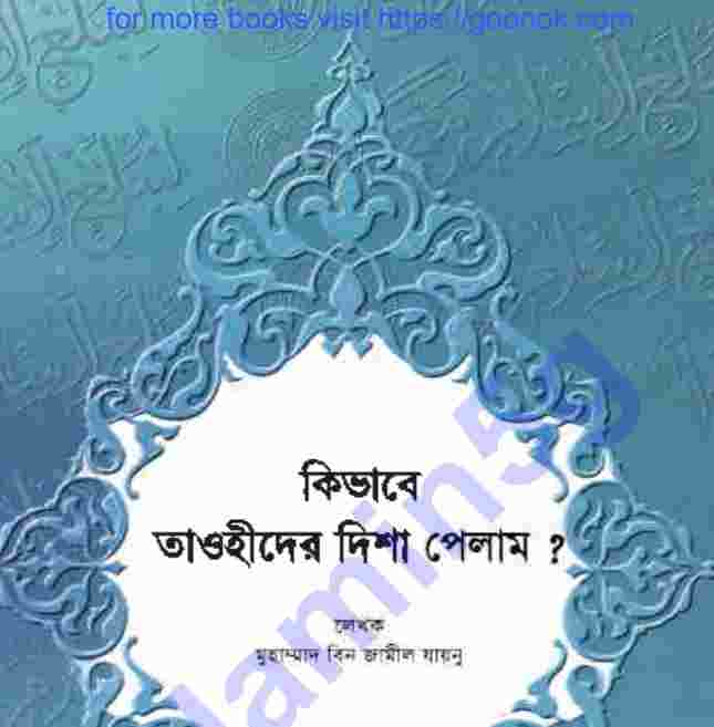 কিভাবে তাওহিদের দিশা পেলাম pdf বই ডাউনলোড