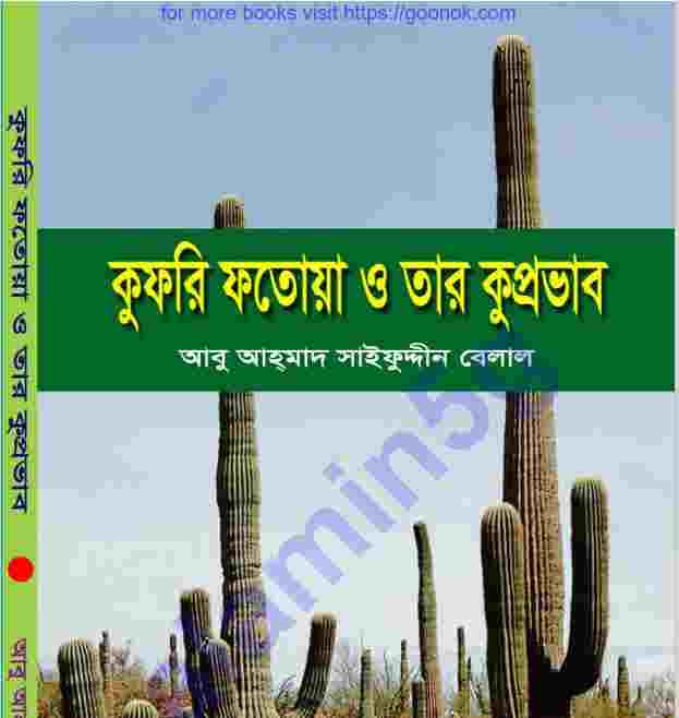 কুফুরি ফতওয়া ও কুপ্রভাব pdf বই ডাউনলোড