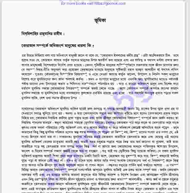 কুরআন সম্পর্কে মানুষের ধারণা pdf বই ডাউনলোড
