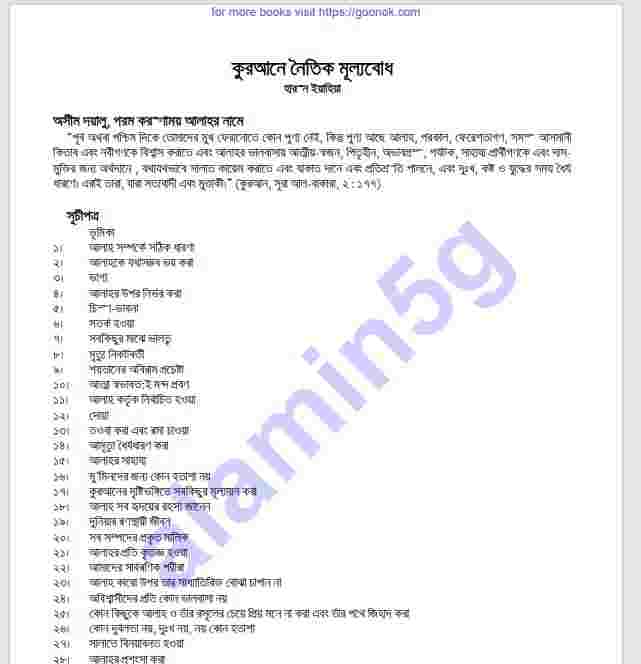 কুরআনে নৈতিক মূল্যবোধ pdf বই ডাউনলোড