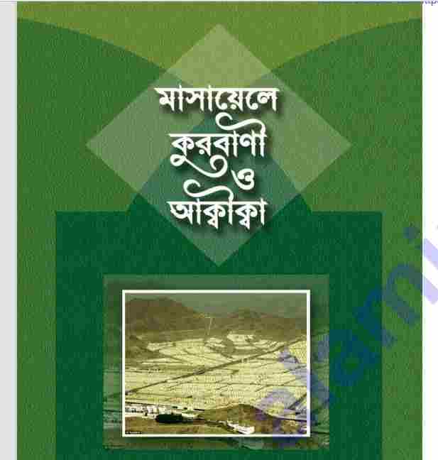 কুরবানির মাসায়েল ও আকীকা pdf বই ডাউনলোড