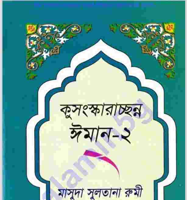 কুসংস্করাচ্ছন্ন ইমান ২য় খন্ড pdf বই ডাউনলোড
