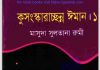 কুসংস্কার ইমান pdf বই ডাউনলোড কুসংস্কার ইমান pdf বই ডাউনলোড