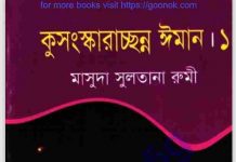 কুসংস্কার ইমান pdf বই ডাউনলোড কুসংস্কার ইমান pdf বই ডাউনলোড