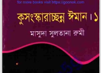 কুসংস্কার ইমান pdf বই ডাউনলোড কুসংস্কার ইমান pdf বই ডাউনলোড