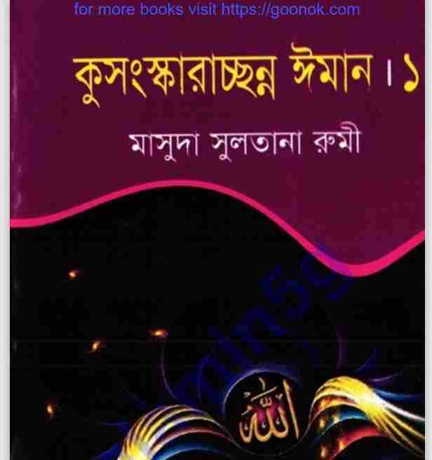 কুসংস্কার ইমান pdf বই ডাউনলোড