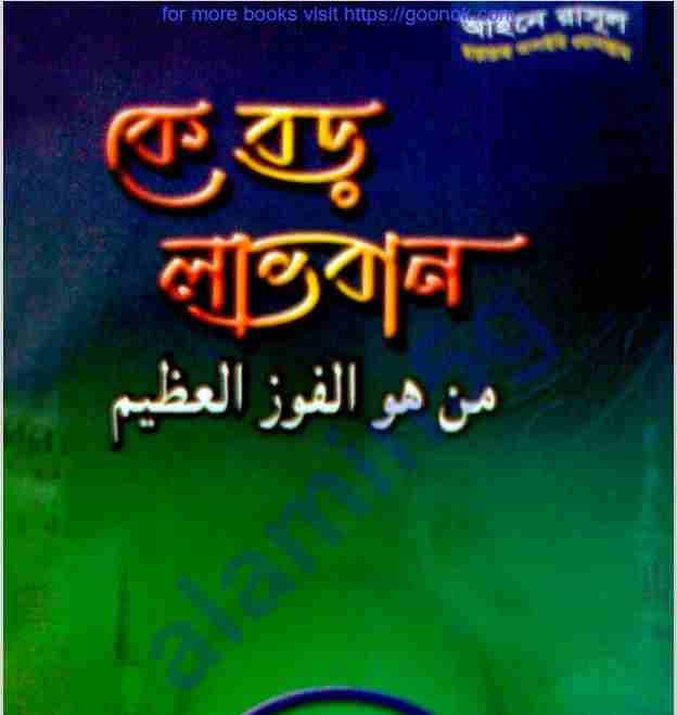 কে বড় লাভবান pdf বই ডাউনলোড