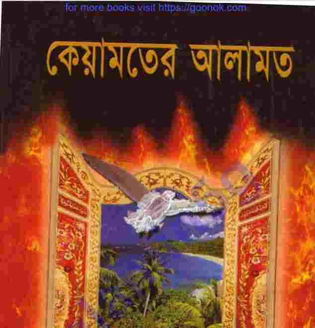 কেয়ামতের আলামত pdf বই ডাউনলোড