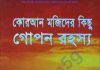 কোরআন মজিদের গোপন রহস্য pdf বই ডাউনলোড কোরআন মজিদের গোপন রহস্য pdf বই ডাউনলোড