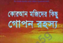 কোরআন মজিদের গোপন রহস্য pdf বই ডাউনলোড কোরআন মজিদের গোপন রহস্য pdf বই ডাউনলোড