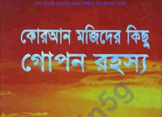 কোরআন মজিদের গোপন রহস্য pdf বই ডাউনলোড কোরআন মজিদের গোপন রহস্য pdf বই ডাউনলোড