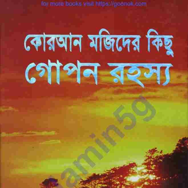 কোরআন মজিদের গোপন রহস্য pdf বই ডাউনলোড