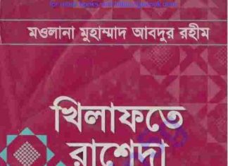 খিলাফতে রাশেদা pdf বই ডাউনলোড খিলাফতে রাশেদা pdf বই ডাউনলোড