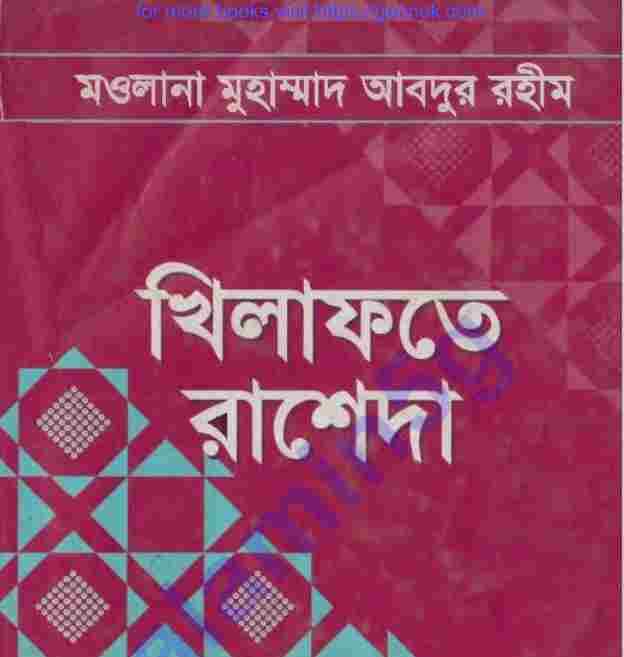 খিলাফতে রাশেদা pdf বই ডাউনলোড