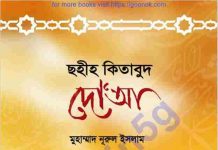 ছহীহ কিতাবুদ দোআ pdf বই ডাউনলোড ছহীহ কিতাবুদ দোআ pdf বই ডাউনলোড