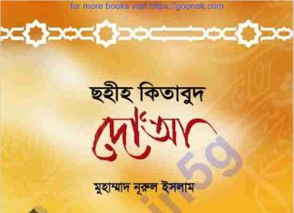 ছহীহ কিতাবুদ দোআ pdf বই ডাউনলোড ছহীহ কিতাবুদ দোআ pdf বই ডাউনলোড