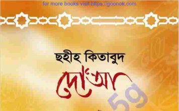 ছহীহ কিতাবুদ দোআ pdf বই ডাউনলোড ছহীহ কিতাবুদ দোআ pdf বই ডাউনলোড