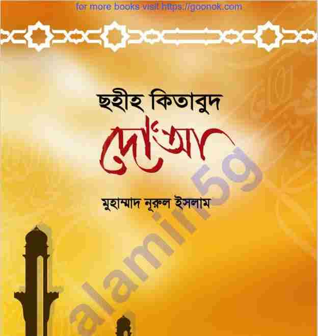 ছহীহ কিতাবুদ দোআ pdf বই ডাউনলোড