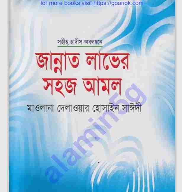 জান্নাত লাভের সহজ আমল pdf বই ডাউনলোড