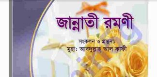 জান্নাতী রমণী pdf বই ডাউনলোড জান্নাতী রমণী pdf বই ডাউনলোড