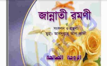 জান্নাতী রমণী pdf বই ডাউনলোড জান্নাতী রমণী pdf বই ডাউনলোড