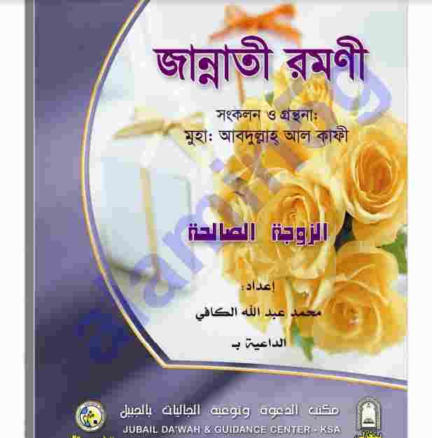 জান্নাতী রমণী pdf বই ডাউনলোড