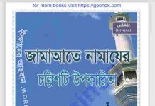 জামাতে নামাযের চল্লিশটি উপকারিতা pdf বই ডাউনলোড জামাতে নামাযের চল্লিশটি উপকারিতা pdf বই ডাউনলোড