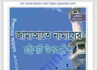 জামাতে নামাযের চল্লিশটি উপকারিতা pdf বই ডাউনলোড জামাতে নামাযের চল্লিশটি উপকারিতা pdf বই ডাউনলোড