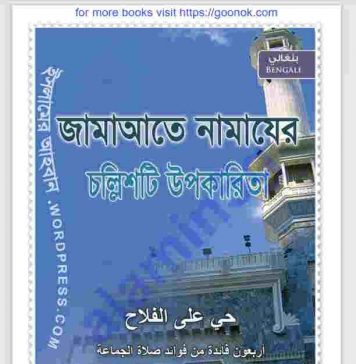 জামাতে নামাযের চল্লিশটি উপকারিতা pdf বই ডাউনলোড জামাতে নামাযের চল্লিশটি উপকারিতা pdf বই ডাউনলোড