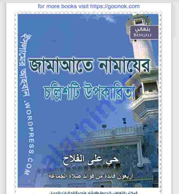জামাতে নামাযের চল্লিশটি উপকারিতা pdf বই ডাউনলোড