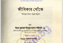 জীবিকার খোজেঁ pdf বই ডাউনলোড জীবিকার খোজেঁ pdf বই ডাউনলোড