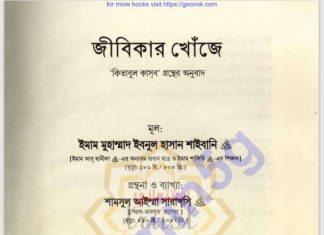 জীবিকার খোজেঁ pdf বই ডাউনলোড জীবিকার খোজেঁ pdf বই ডাউনলোড