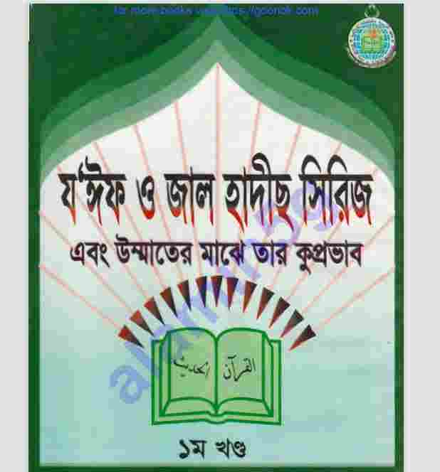 জয়িফ জাল হাদীস খন্ড-১ম pdf বই ডাউনলোড