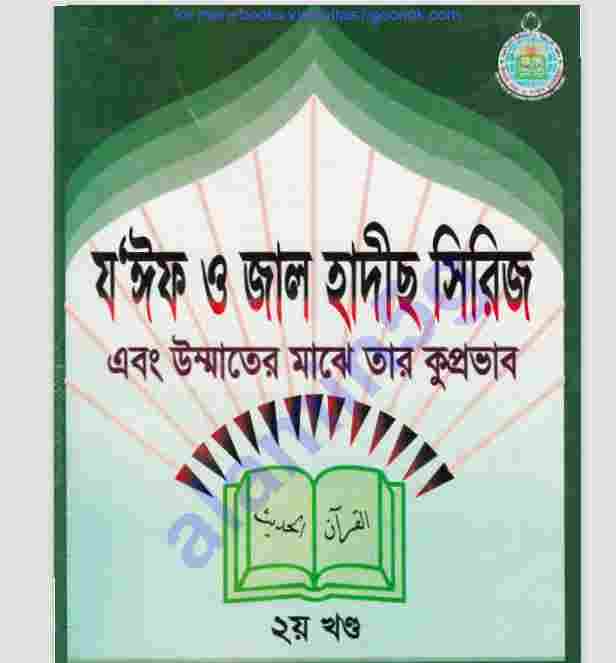 জয়িফ জাল হাদীস খন্ড-২য় pdf বই ডাউনলোড