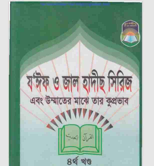 জয়িফ জাল হাদীস খন্ড-৪র্থ pdf বই ডাউনলোড